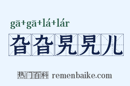 旮旮旯旯儿是什么意思的图片